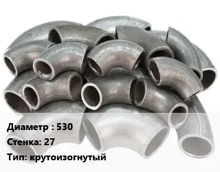 Отвод стальной 530х27 крутоизогнутый